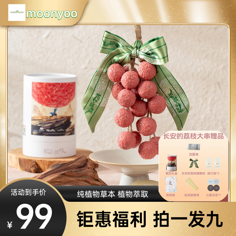 【长安的荔枝电影联名款】moonyoo荔枝串冷制研磨手工香薰精油皂