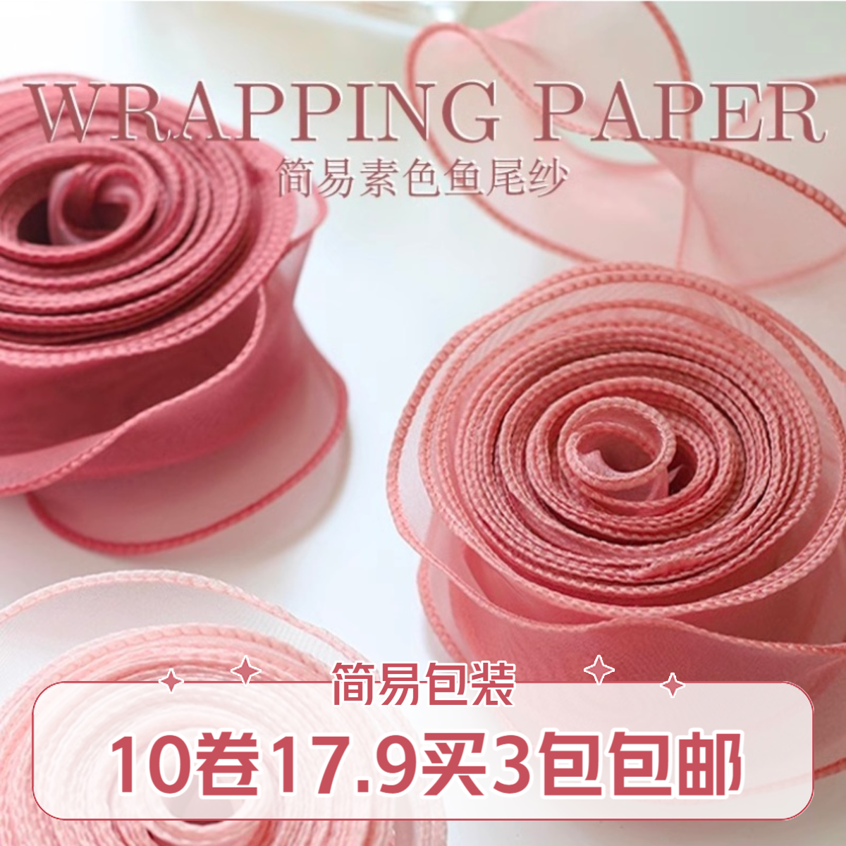 【喜儿】4.0CM10卷简易鱼尾纱带无轴炫彩鱼尾纱蝴蝶结装饰礼物