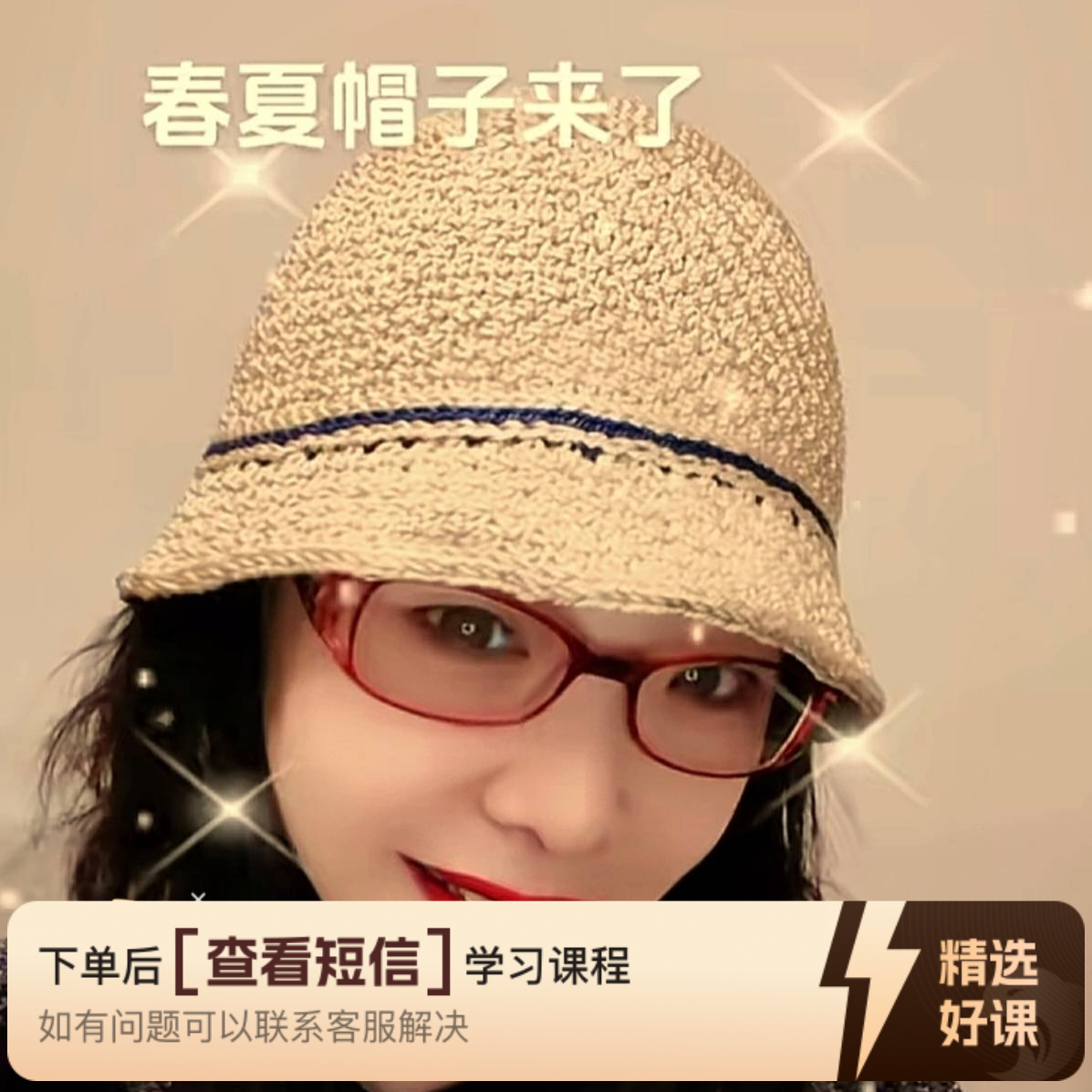 春夏帽子编织视频教程（留意短信解锁课程）