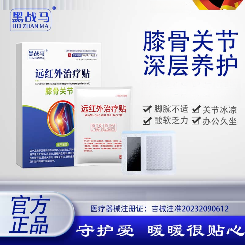 黑战马远红外治疗贴腰骨关节腱鞘贴
