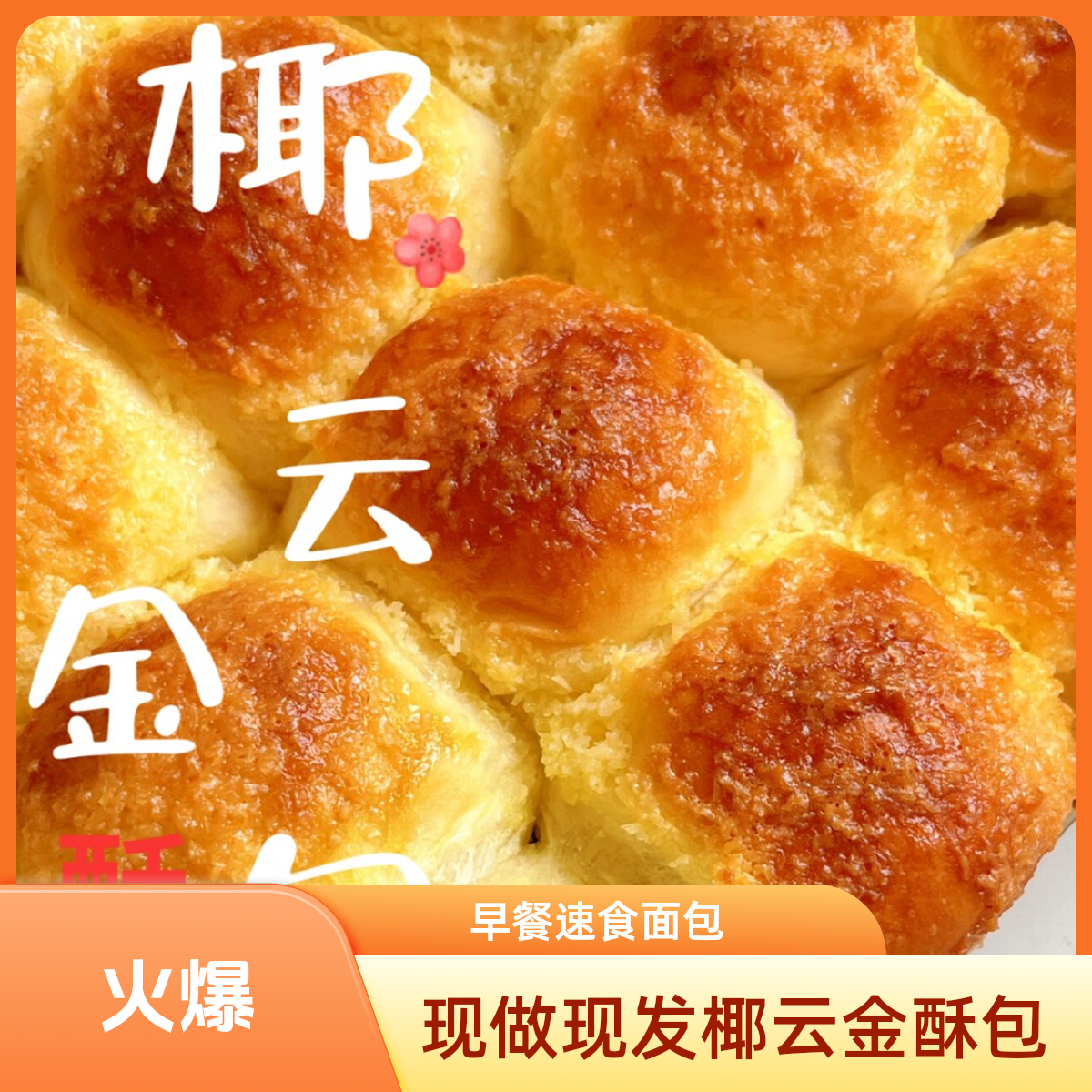 现做现发椰云金酥包（椰香浓郁)手撕老式脆皮面包早餐速食