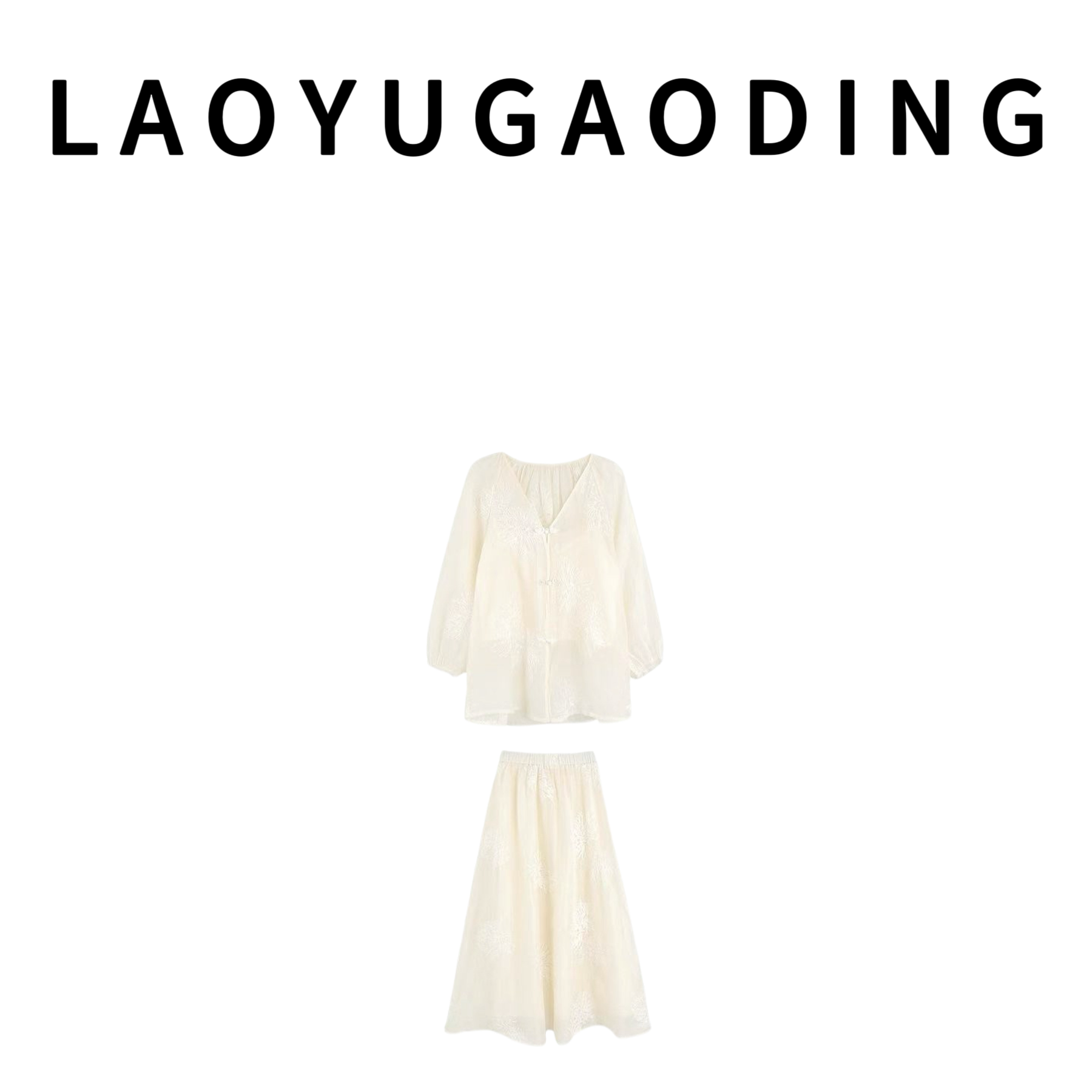 【LAOYUGAODING】高品质-3011新款重工刺绣温柔气质三件套3
