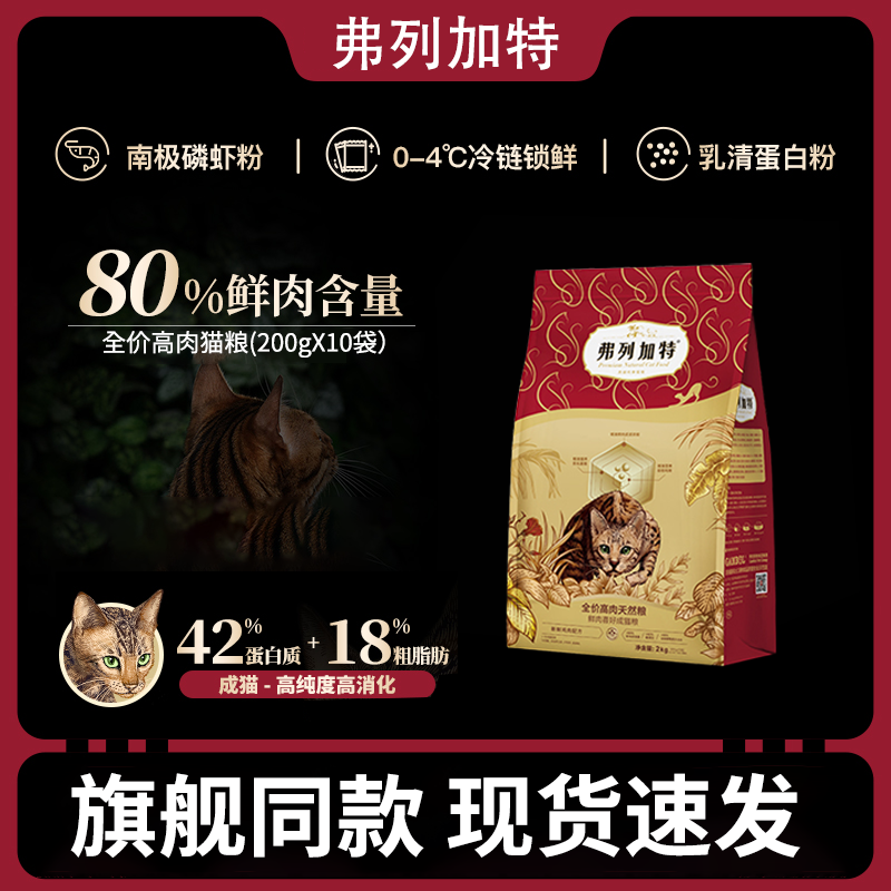 弗列加特80%鲜肉含量猎物营养鲜肉全价天然猫粮猫咪主食成猫专属