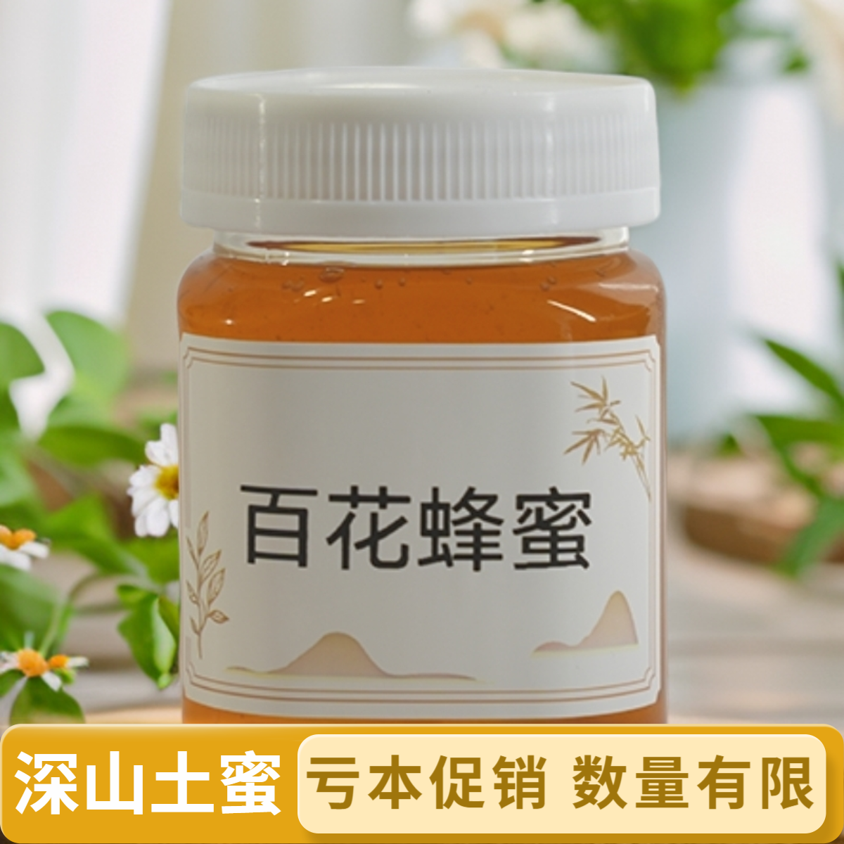 尊夫人  【亏本体验装】农家自采蜂蜜250克蜂场直发 