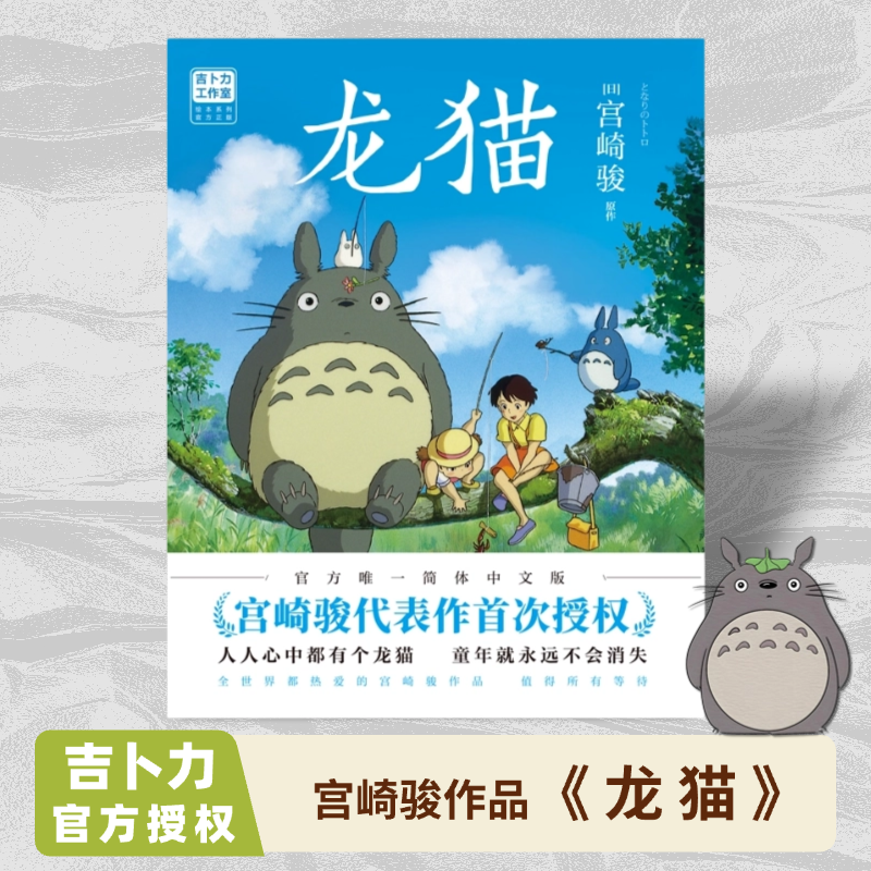 《龙猫》宫崎骏代表作 吉卜力首次正版官方授权经典中文版书