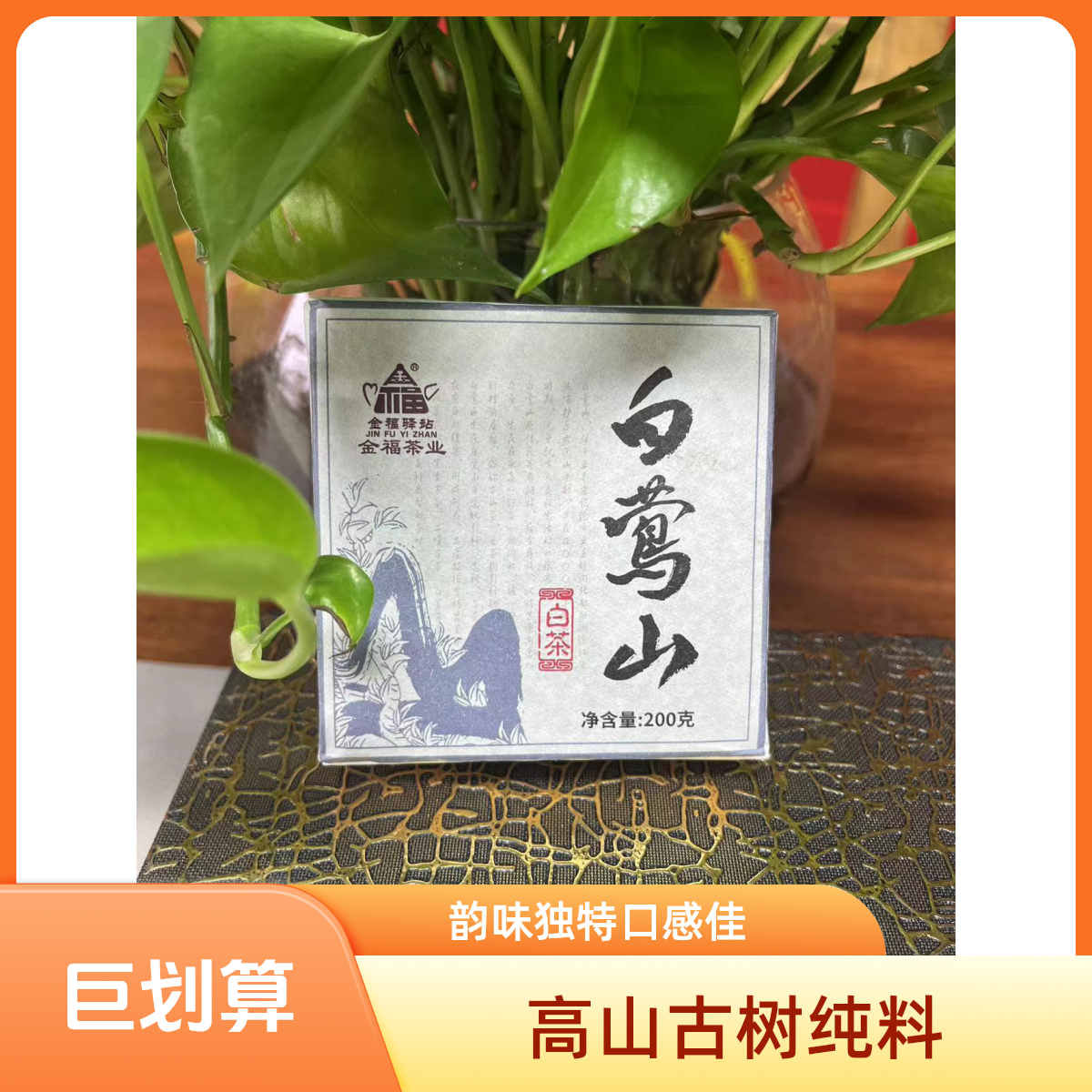 【董事长甄选】白莺山200克白茶紧压茶