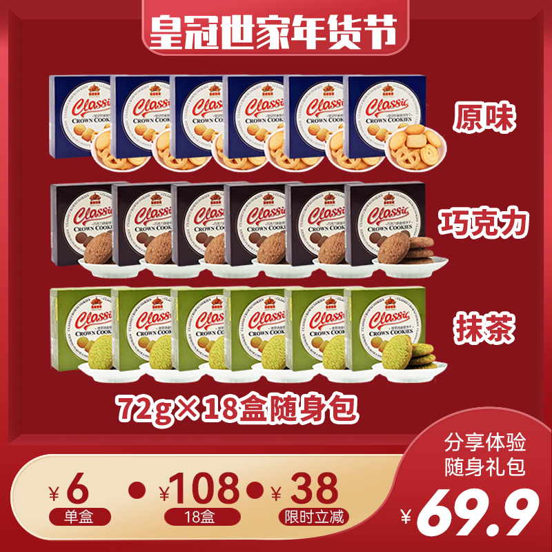 【18盒随身包】皇冠世家黄油曲奇饼干解馋追剧必备零食
