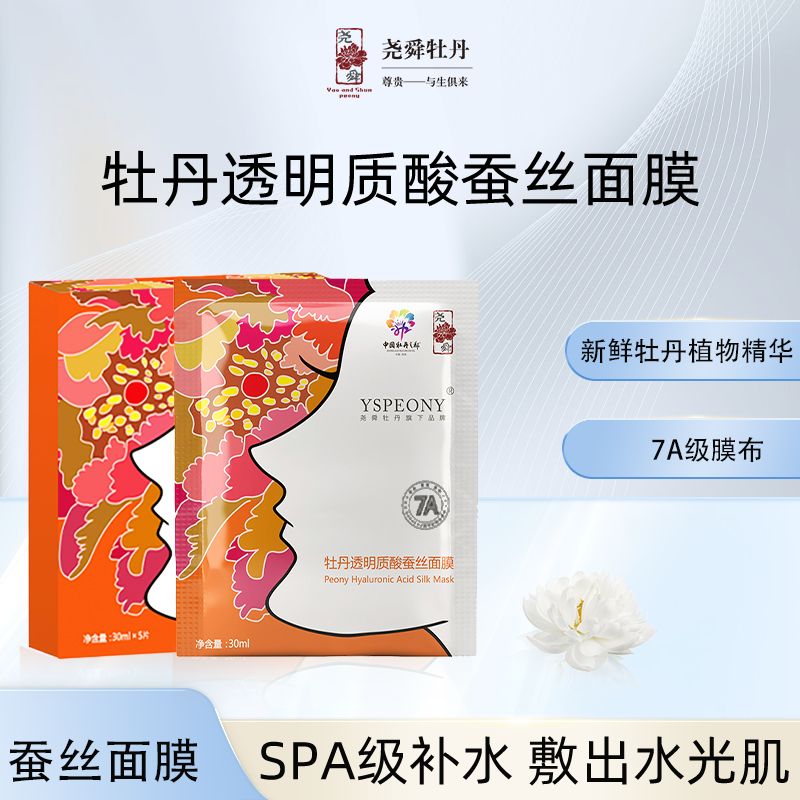 尧舜牡丹保湿补水通用脸部蚕丝面膜30ml*5片装新品包邮