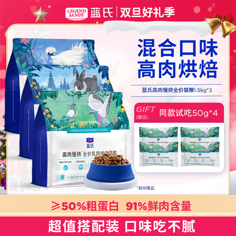 【达人专属】蓝氏猎鸟乳鸽鲜肉高肉慢烘烘焙猫粮1.5kg*3