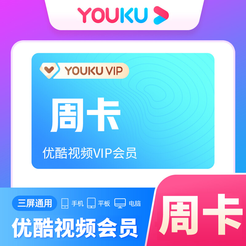【自动充值】优酷视频会员/CIBN酷喵VIP 周/月/季/年卡-一次性到账