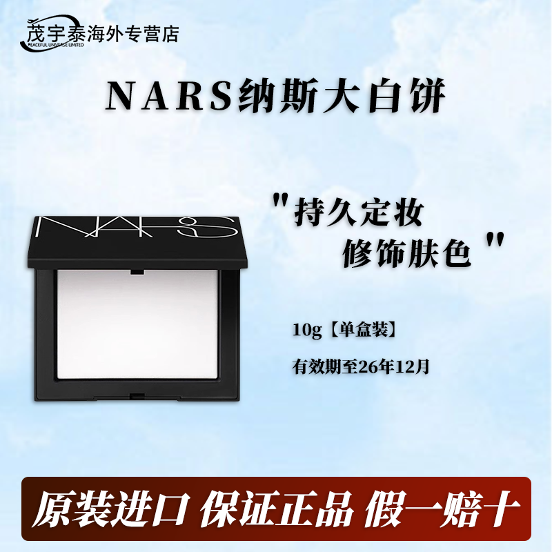 【正品现货】NARS定妆大白饼10g 散粉粉饼蜜粉定妆不卡粉细腻经典
