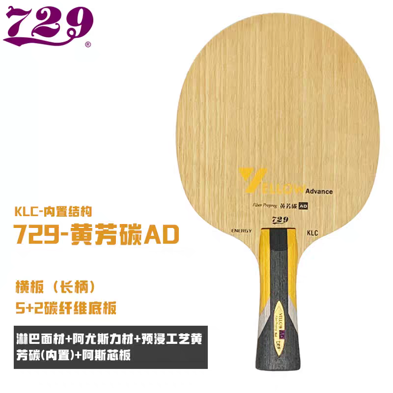 729新款友谊乒乓球底板 黄芳碳ad 5+2内置进攻黄芳碳AD正品行货
