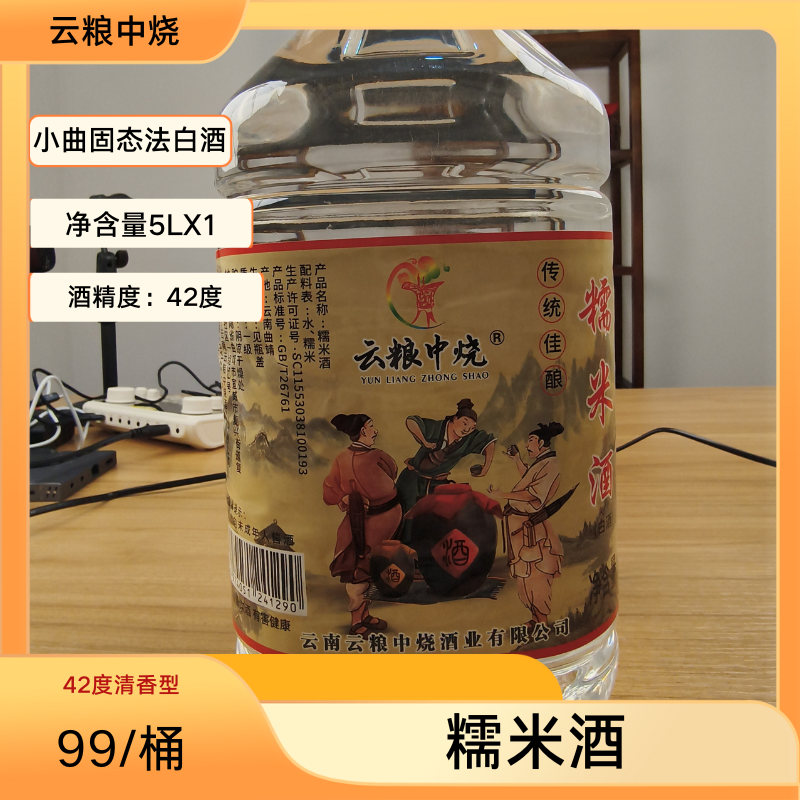 云南特产云粮中烧桶装糯米酒42度5L清香型口粮米酒