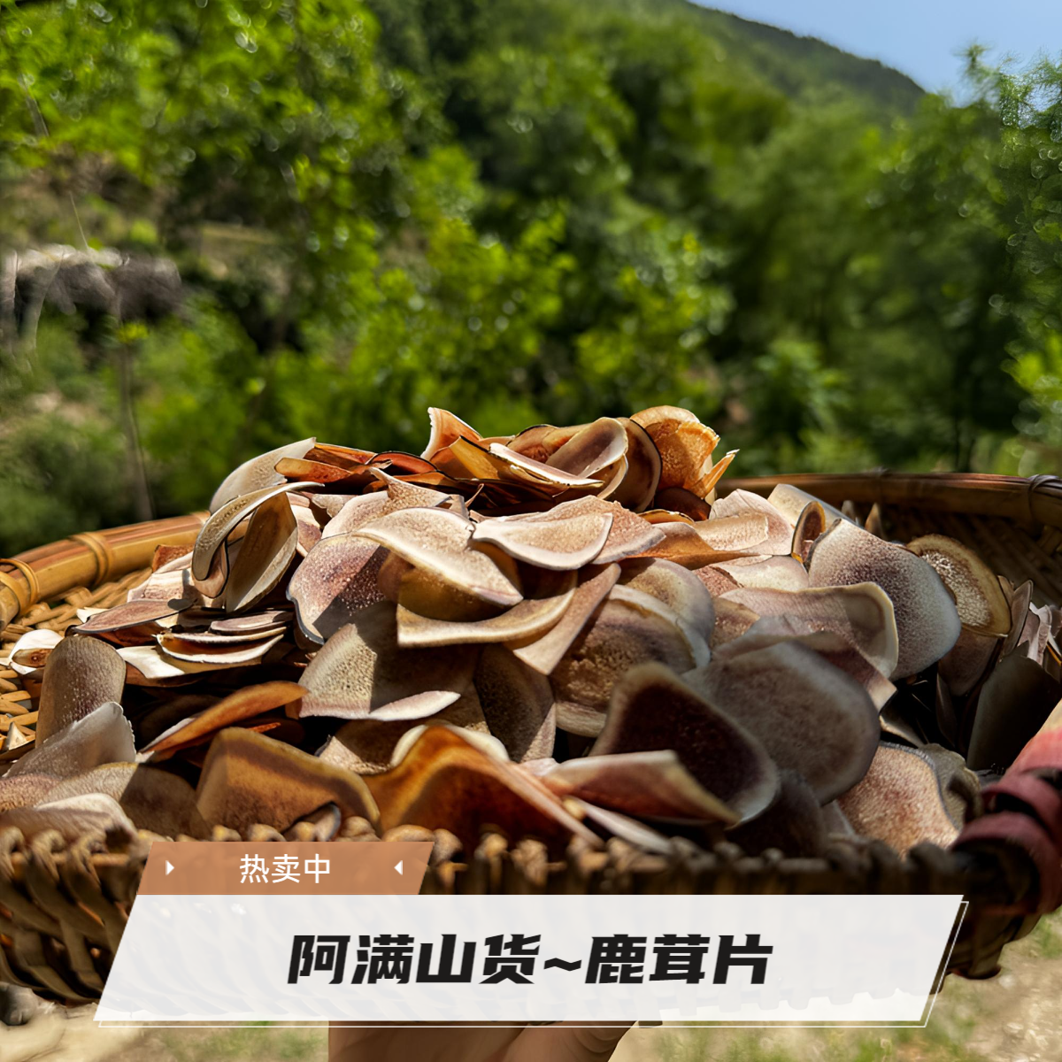 阿满山货~鹿茸片