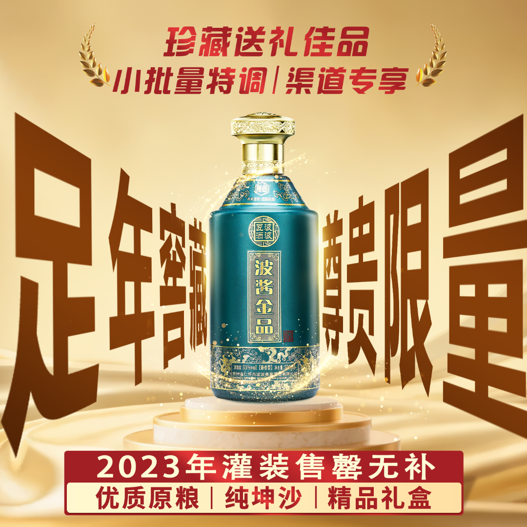 波波匠· 波酱金品  23年罐装 传统酱酒 高端酱香型白酒53度500ml