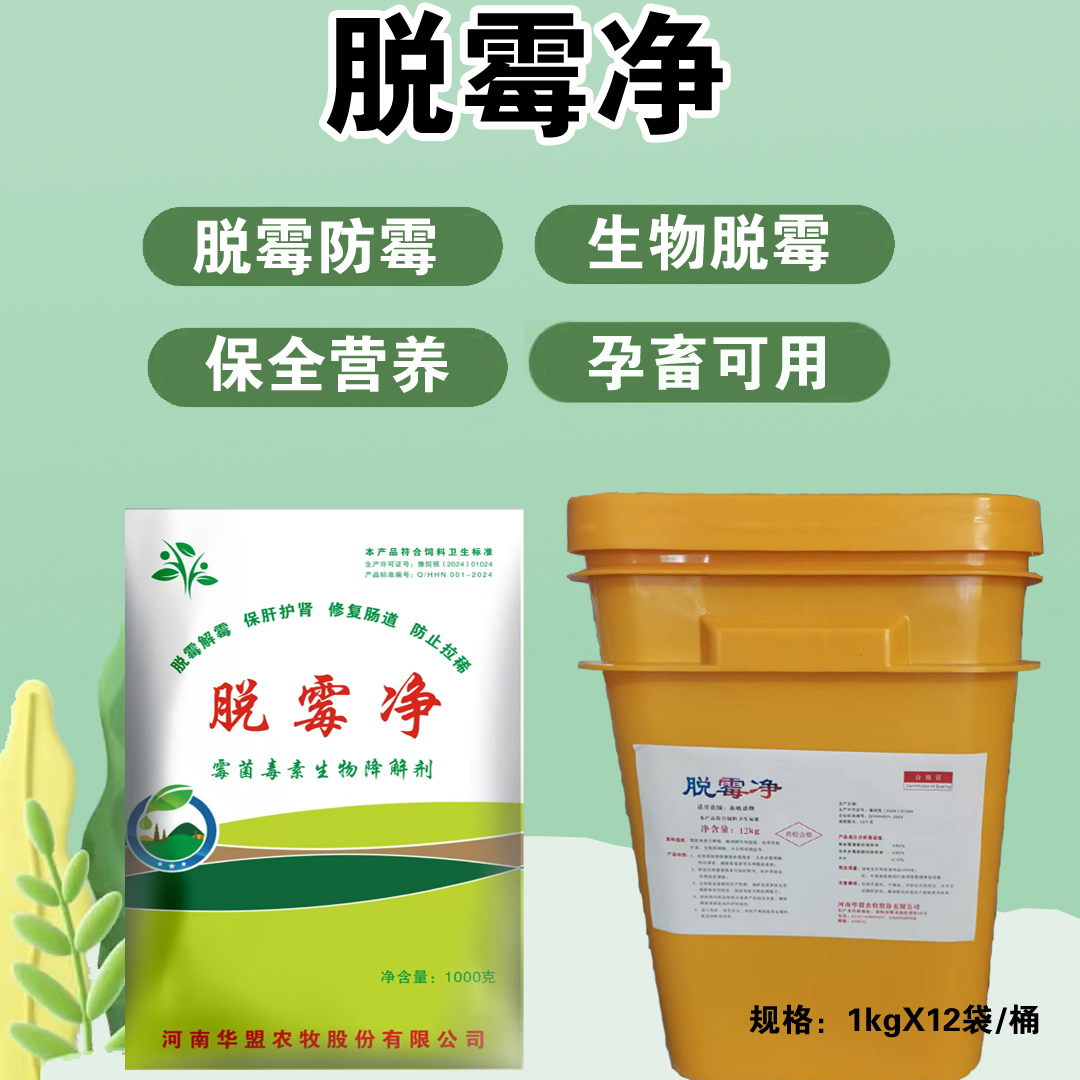 脱霉净——脱霉解霉保肝护肾修复肠道防止拉稀猪鸡牛羊孕畜可用