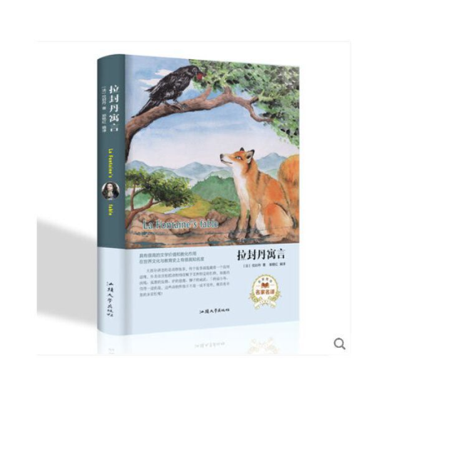 经典名著---拉封丹寓言/新