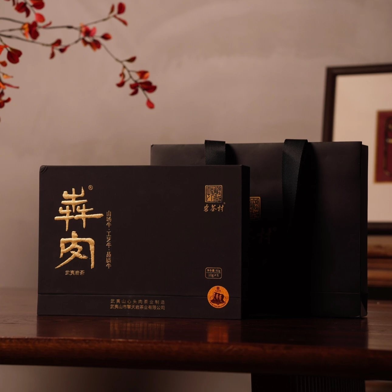 岩茶村 犇肉【黑】牛栏坑肉桂 60g 6泡礼盒装 武夷岩茶