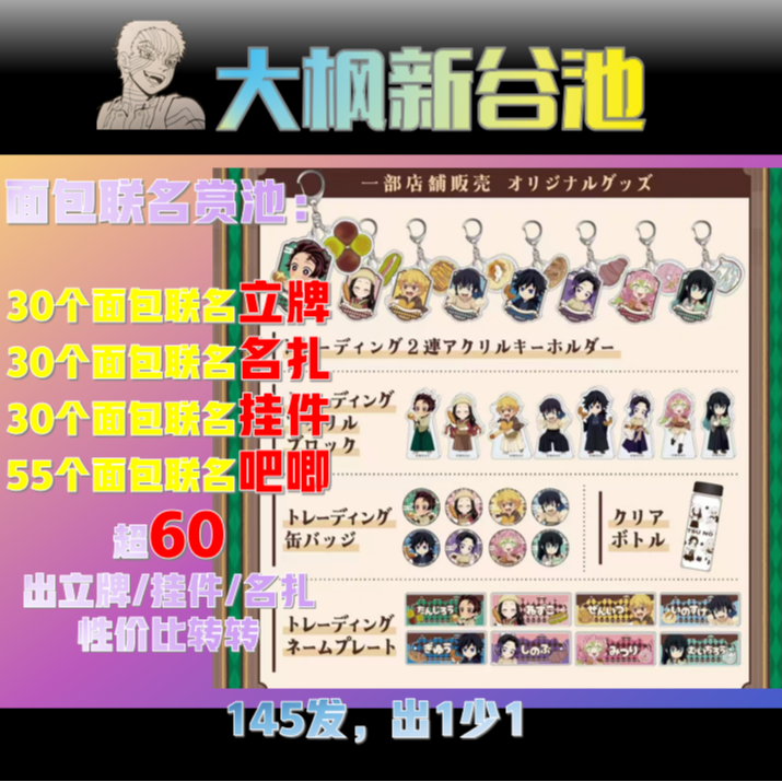 【鬼灭之刃 x Heart Bread】日谷面包店联名吧唧收藏盲盒（代拆）