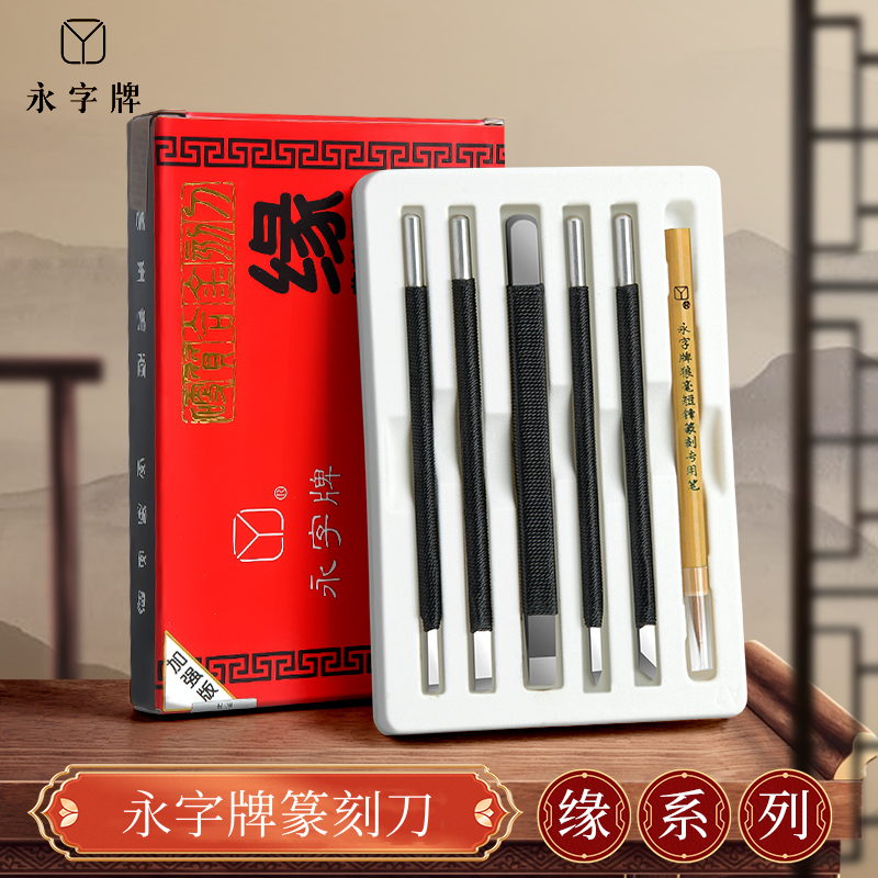 永字【官方正品】永字牌篆刻刀篆刻工具套装石刻印章篆刻刀硬质合金