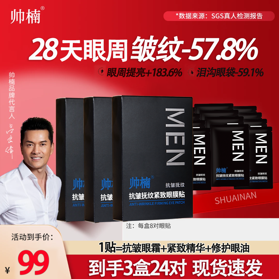 帅楠【吕良伟力荐抗皱眼贴】专贴顽固大眼袋 眼纹 泪沟 达-zt