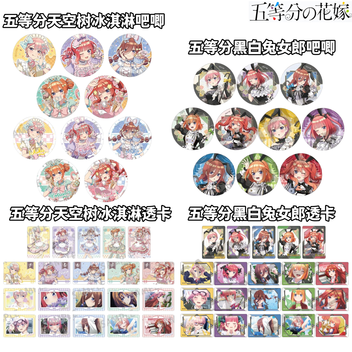 【五等分花嫁】天空树冰淇淋黑白兔女郎吧唧特典透卡牌盲盒日谷周边