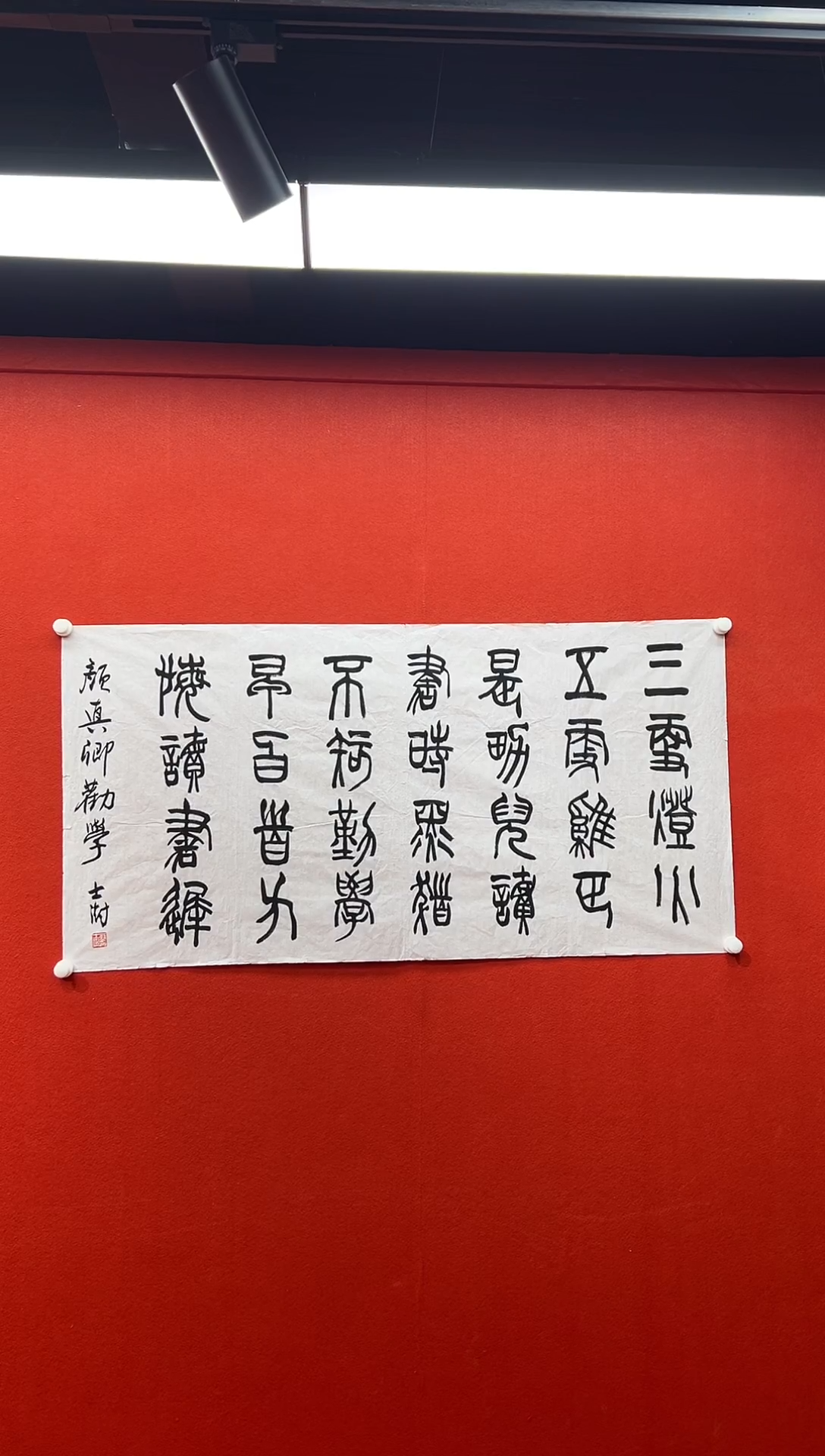 书法复星书画精选作品