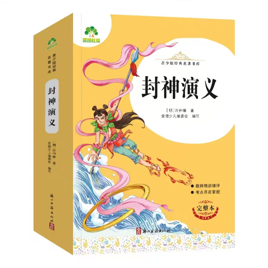 封神演义 完整无删减 青少版中外经典名著小学生课外阅读必备