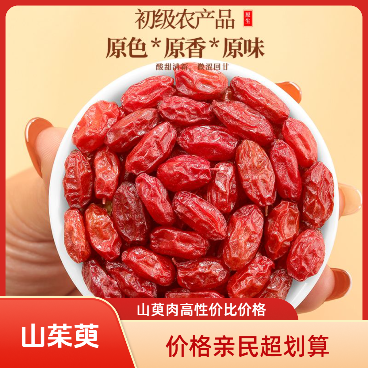 正品山茱萸 新货 山萸肉 可泡水  去核山萸肉秦岭去核山萸肉