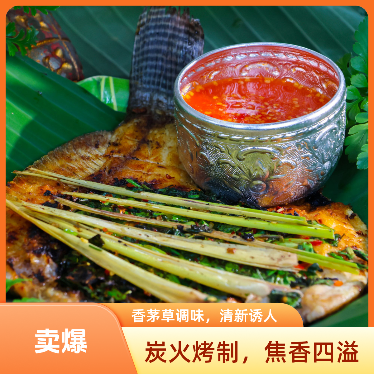 版纳风味柠檬烤鱼 香茅草烤鱼