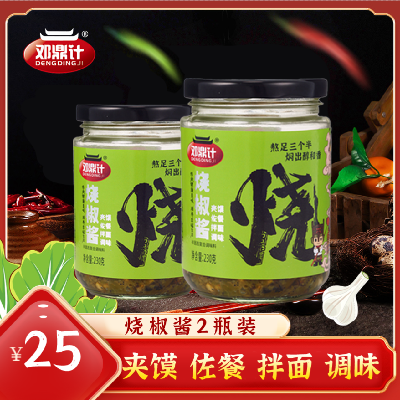 DENGDINGJI/邓鼎计川渝炭烧风味烧椒酱虎皮青椒蒜蓉剁椒拌面
