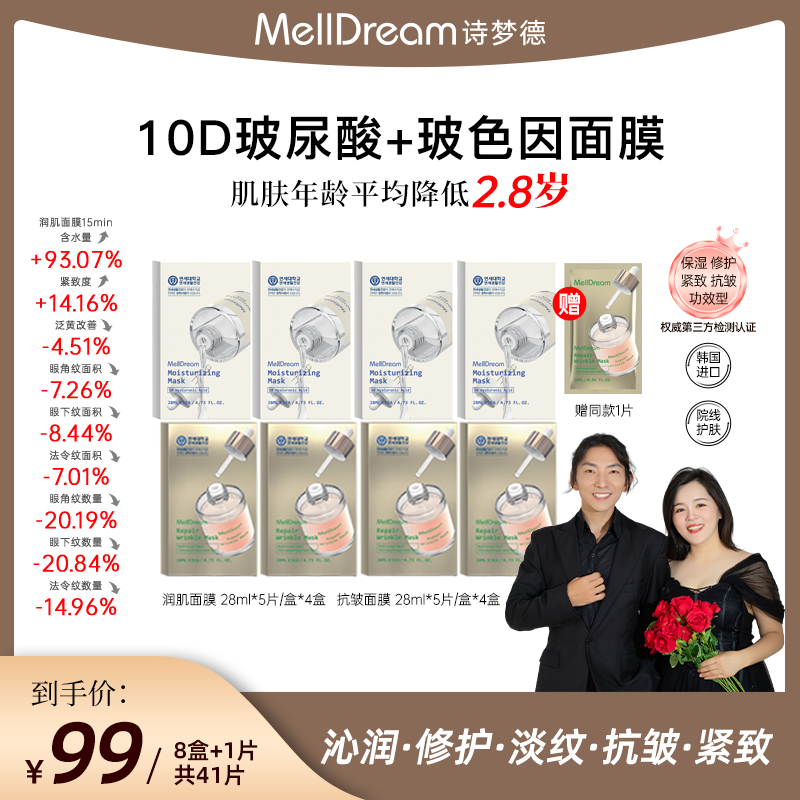 【大敏专属】MellDream诗梦德10D玻尿酸玻色因面膜沁润修护抗皱紧致