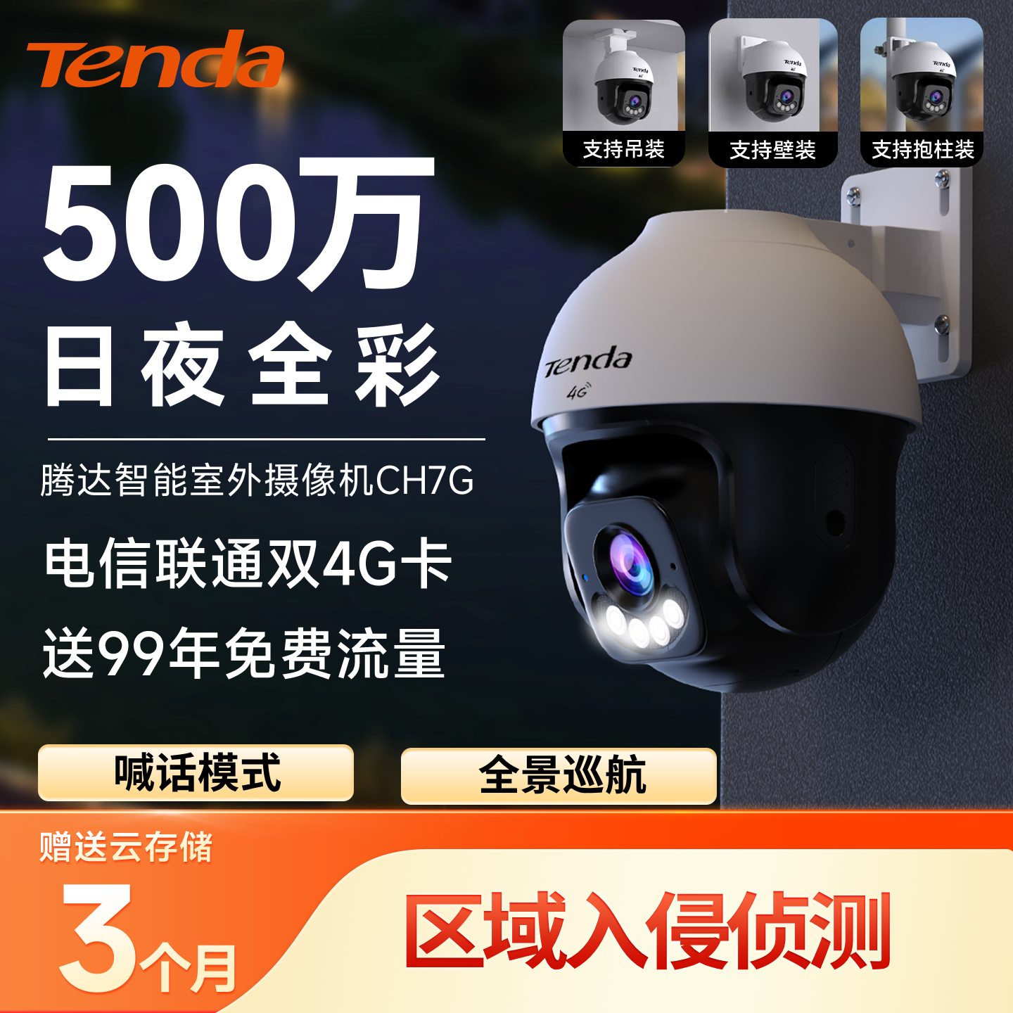 Tenda腾达500万像素监控摄像头4G免费版送流量无需网络高清360度