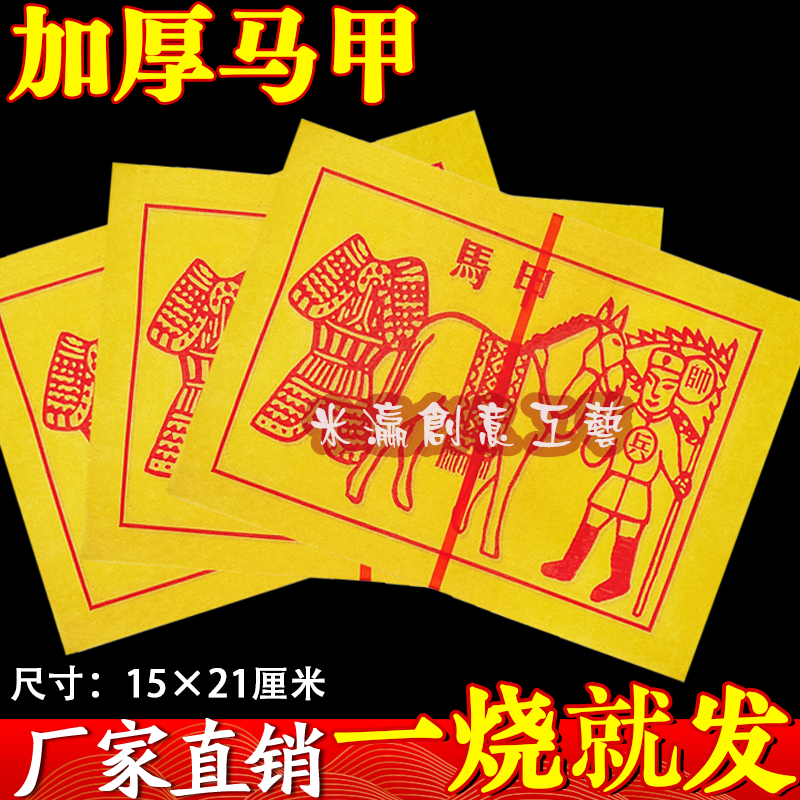 【车夫力士升级款】甲马纸品祈福平安万用万灵适用于寺庙堂口三界通