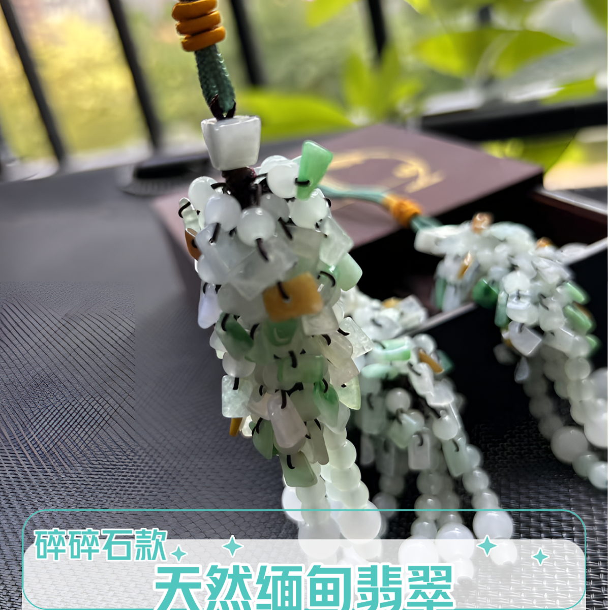 天然缅甸A货翡翠/多彩碎碎石款/车挂包包挂【多样发其一】