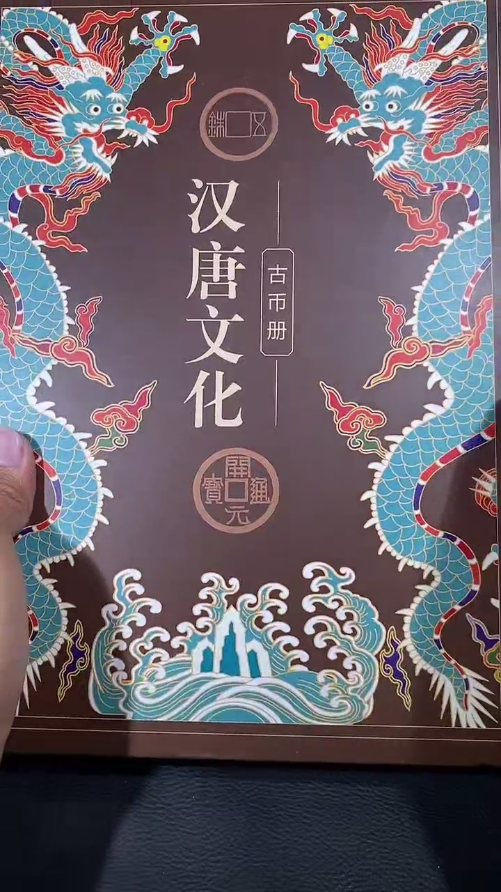 【闪购商品】铜琪珍    汉唐文化册