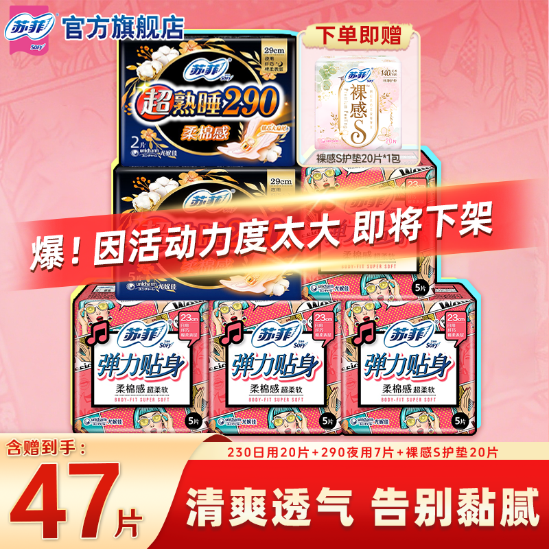 SOFY/苏菲弹力贴身230+290超熟睡夜用装超值推荐卫生巾正品旗舰店