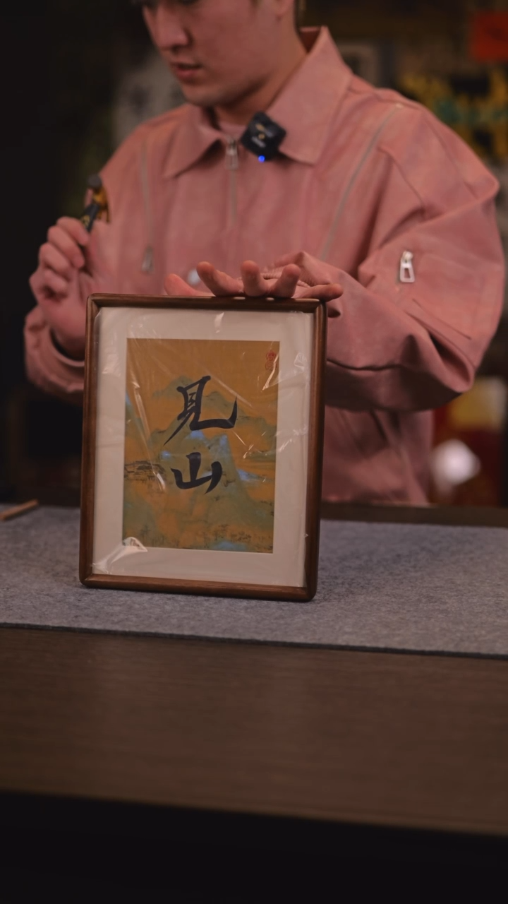 【闪购商品】书法874 见山 10寸 瓜瓜老师