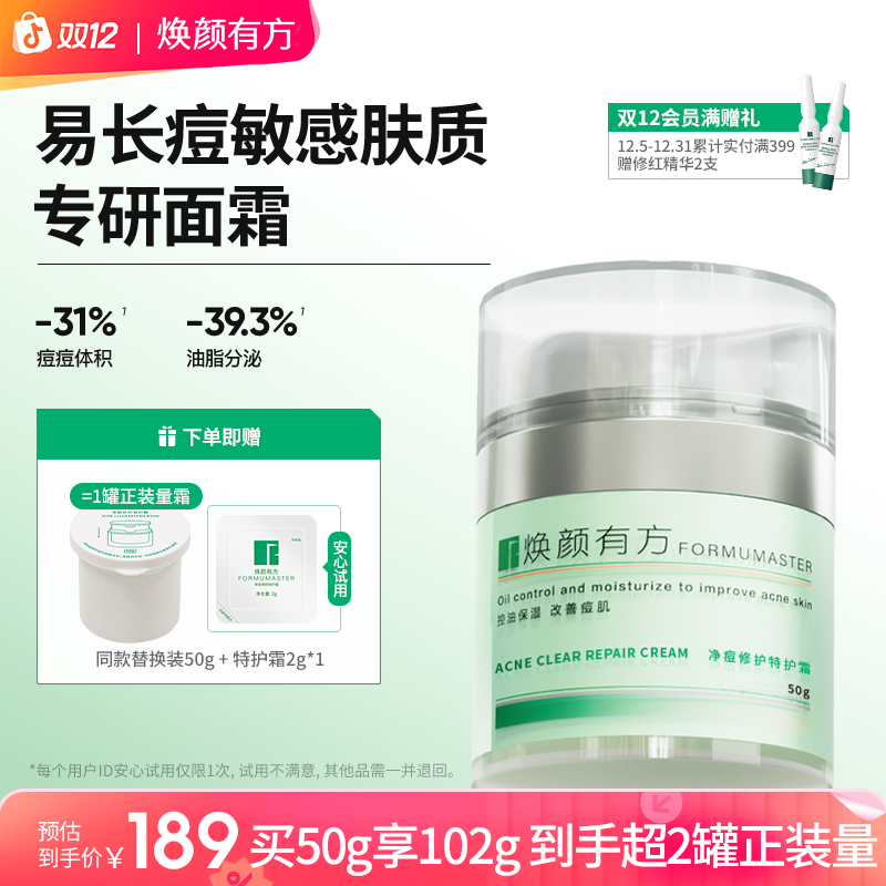 焕颜有方祛痘K12面霜50g精华修护改善痘肌泛红保湿控油舒缓无刺激