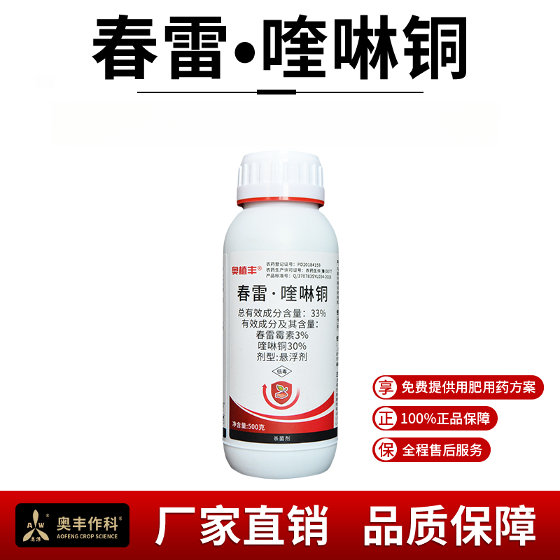 奥丰33%春雷喹啉铜果树蔬菜花卉黄瓜角斑病杀菌剂老牌子农药