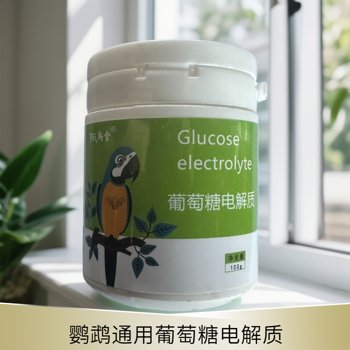 鹦鹉葡萄糖电解质通用款！日常补能+应激期急救，鸟用营养好搭档