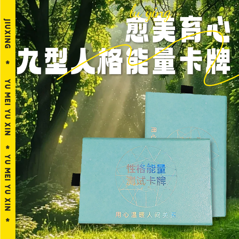 愈美育心九型人格能量游戏卡牌
