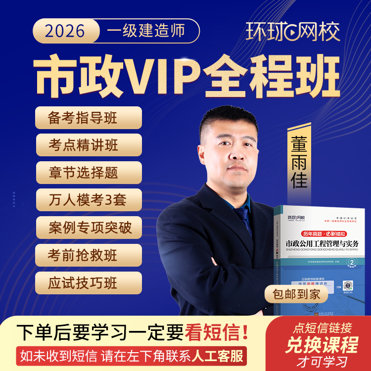 环球网校2026年一级建造师市政VIP全程班-董雨佳专属