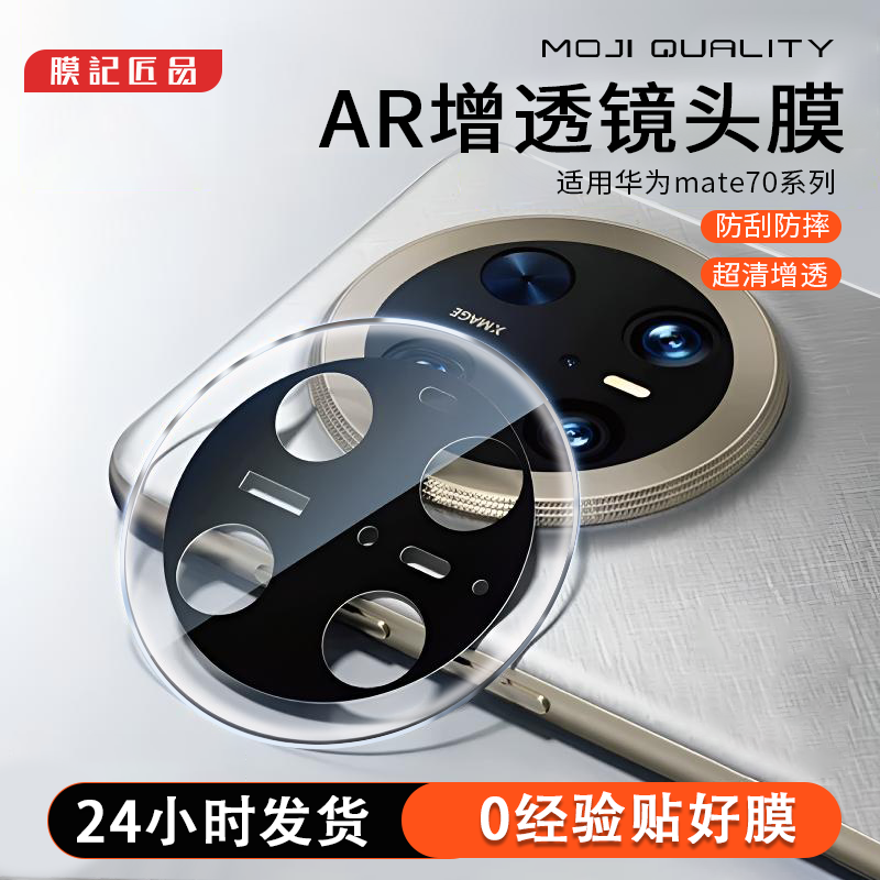膜记匠品适用华为mate70Pro/60Pro+防刮mateX6高清镜头膜pro