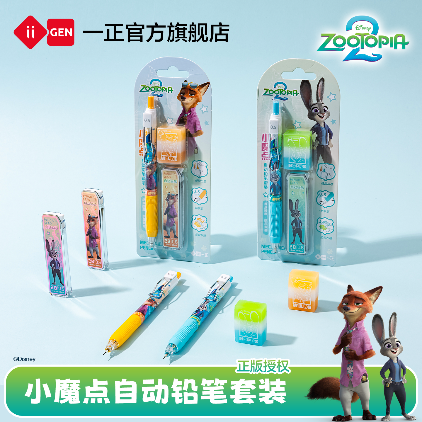 一正疯狂动物城小魔点自动铅笔套装学生0.5书写防断芯联名笔购买