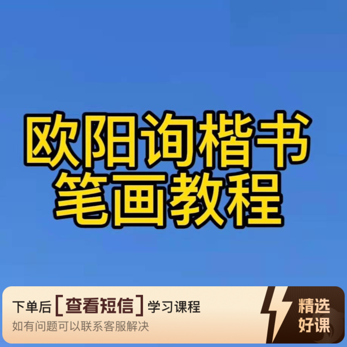欧楷零基础基本笔画教程（留意短信解锁课程）
