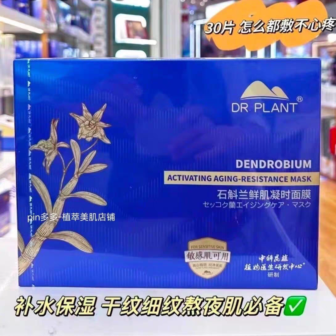 植物医生石斛兰鲜肌凝时面膜