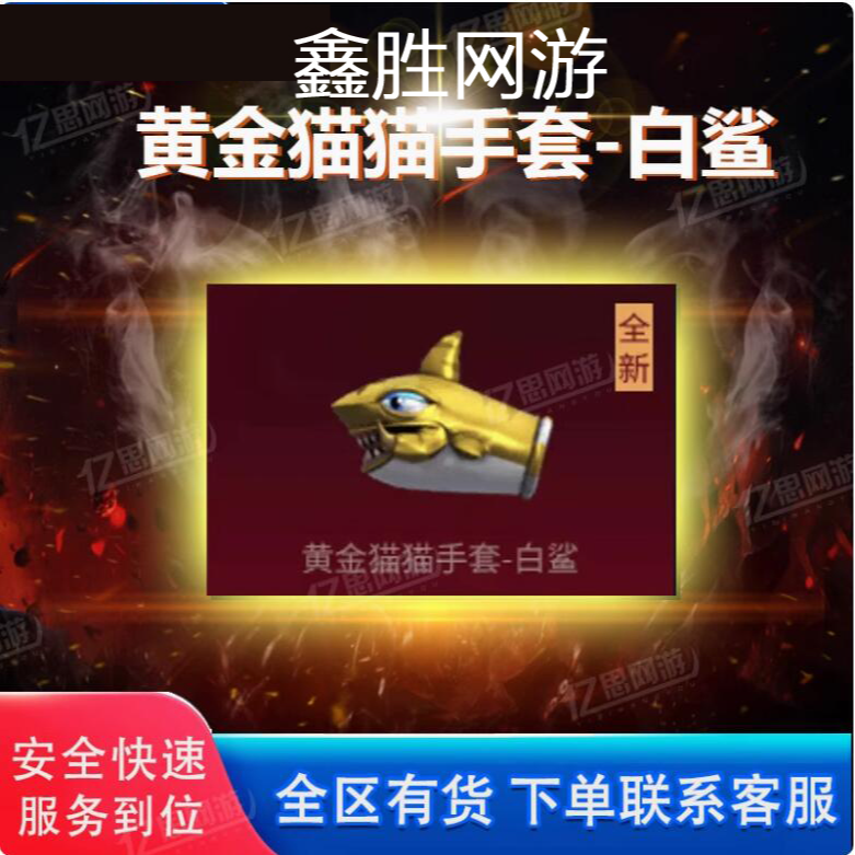 火线黄金猫猫手套白鲨永久鲨臂QBZ03C传奇宠儿幻神传奇欧欧