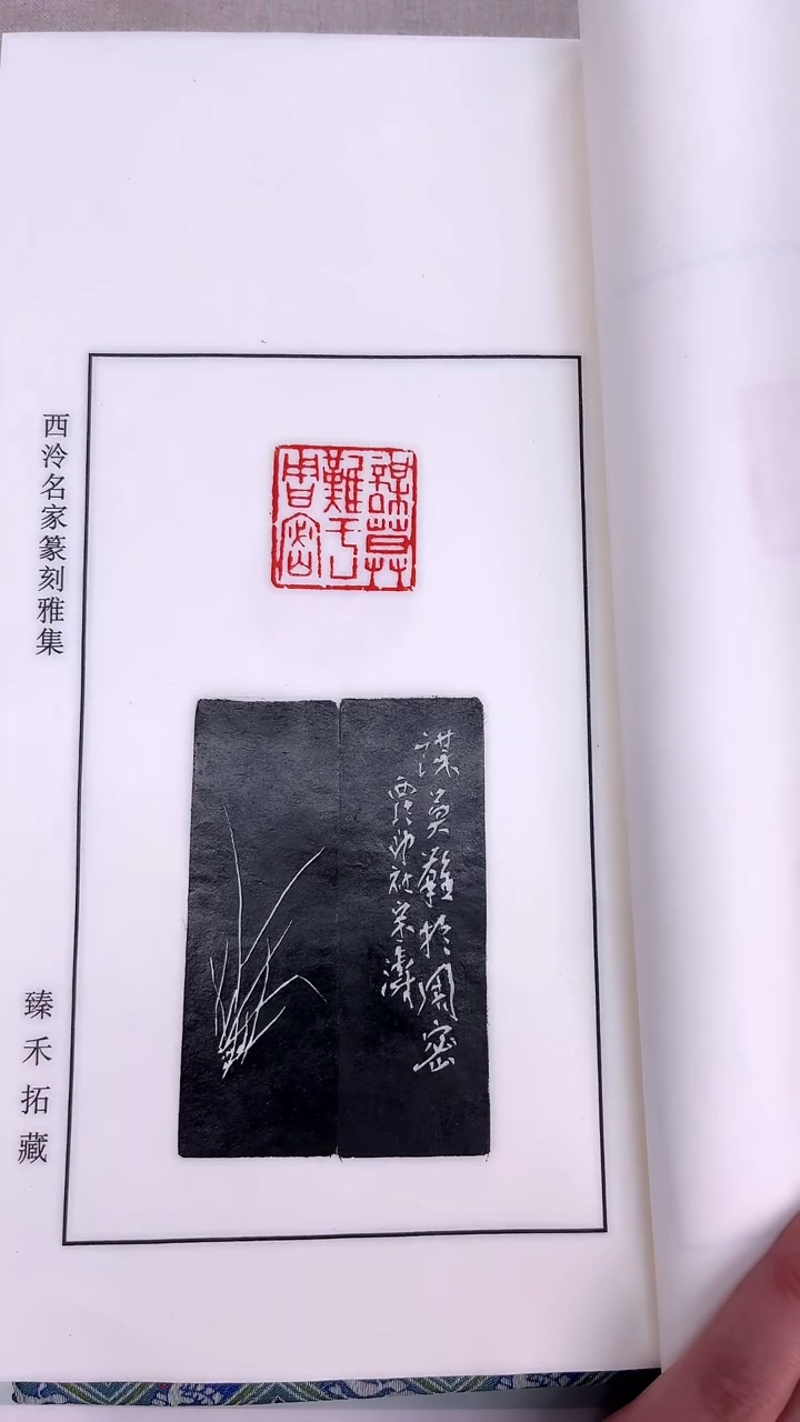 【闪购商品】拓片用纸其他江浙沪西泠名家印痕集臻