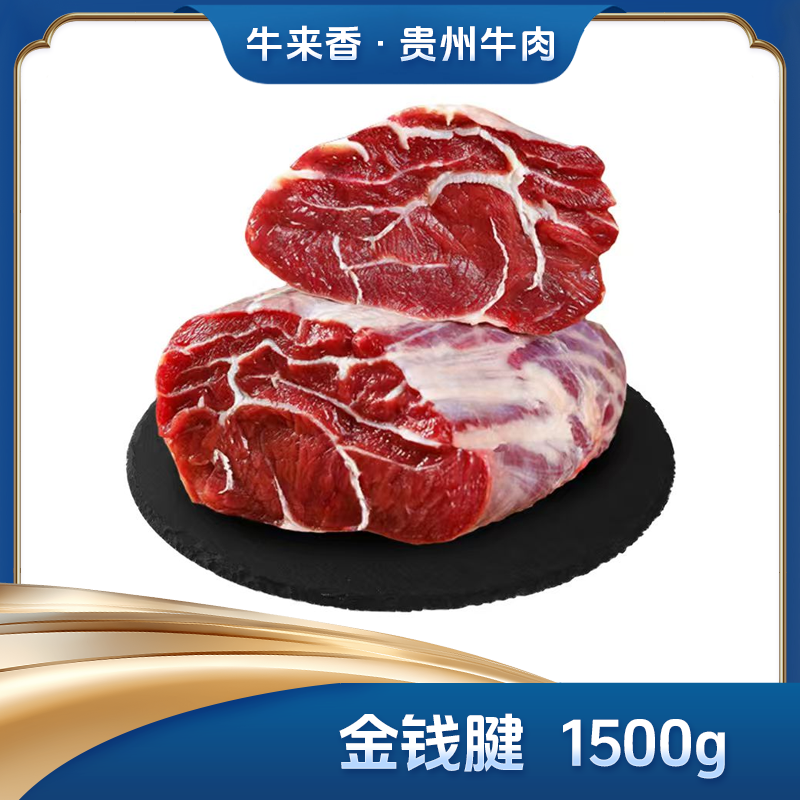 【牛来香 】贵州牛肉 金钱腱1.5kg